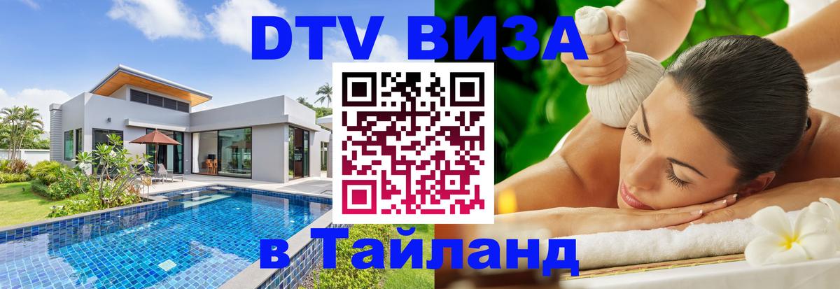 ДТВ виза в Таиланд Липецк 