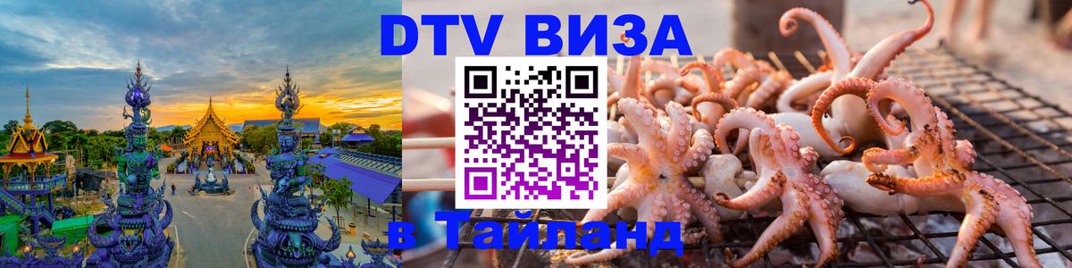 ДТВ VISA Тайланд для фрилансеров Липецк 